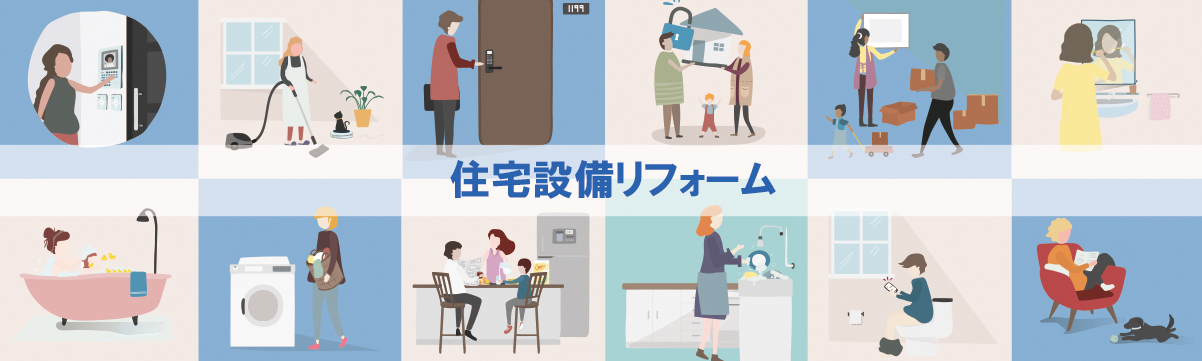 住宅設備リフォーム｜ガラリフォ