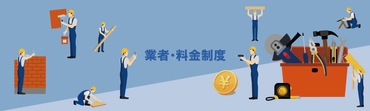 業者・料金制度｜ガラリフォ