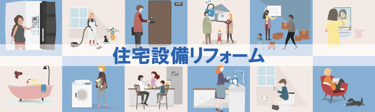 住宅設備リフォーム｜ガラリフォ