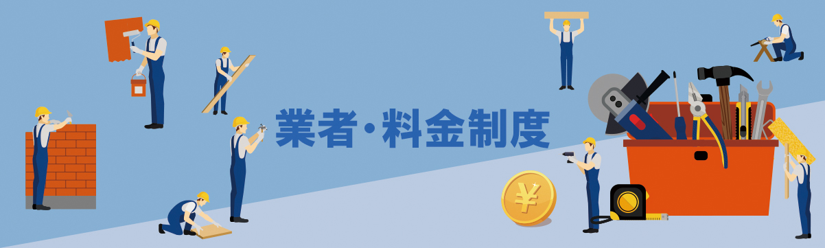 業者・料金制度｜ガラリフォ